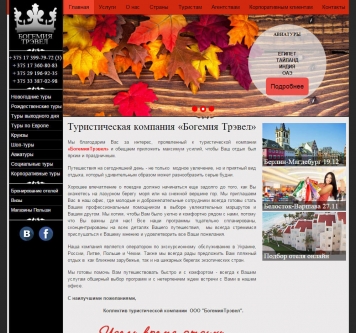 Сайт туристической компании «БогемияТрэвел». Главная страница.