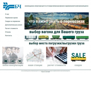 Информационно-справочный центр по грузовым перевозкам Минского отделения Белорусской железной дороги