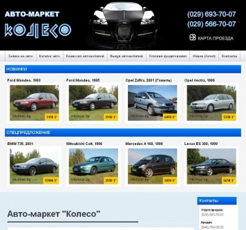 Страница сайта магазина автомобилей «Колесо»
