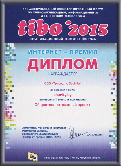Диплом интернет-премии ТИБО 2015 Трисофт