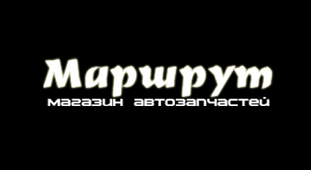 Логотип магазина автозапчастей «Маршрут»