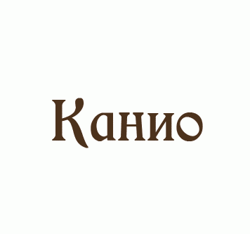 Логотип «Канио»