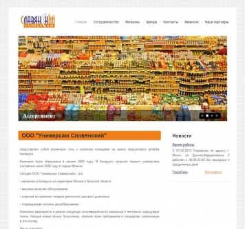 Сайт сети магазинов «Универсам Славянский». Главная страница.