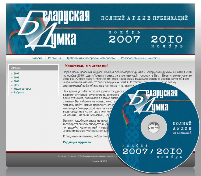 Архив журнала «Беларуская Думка» 2007-2010.