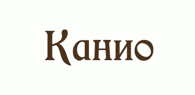 Разработка логотипа «Канио»